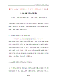 全市政务督查联动机制通知.docx