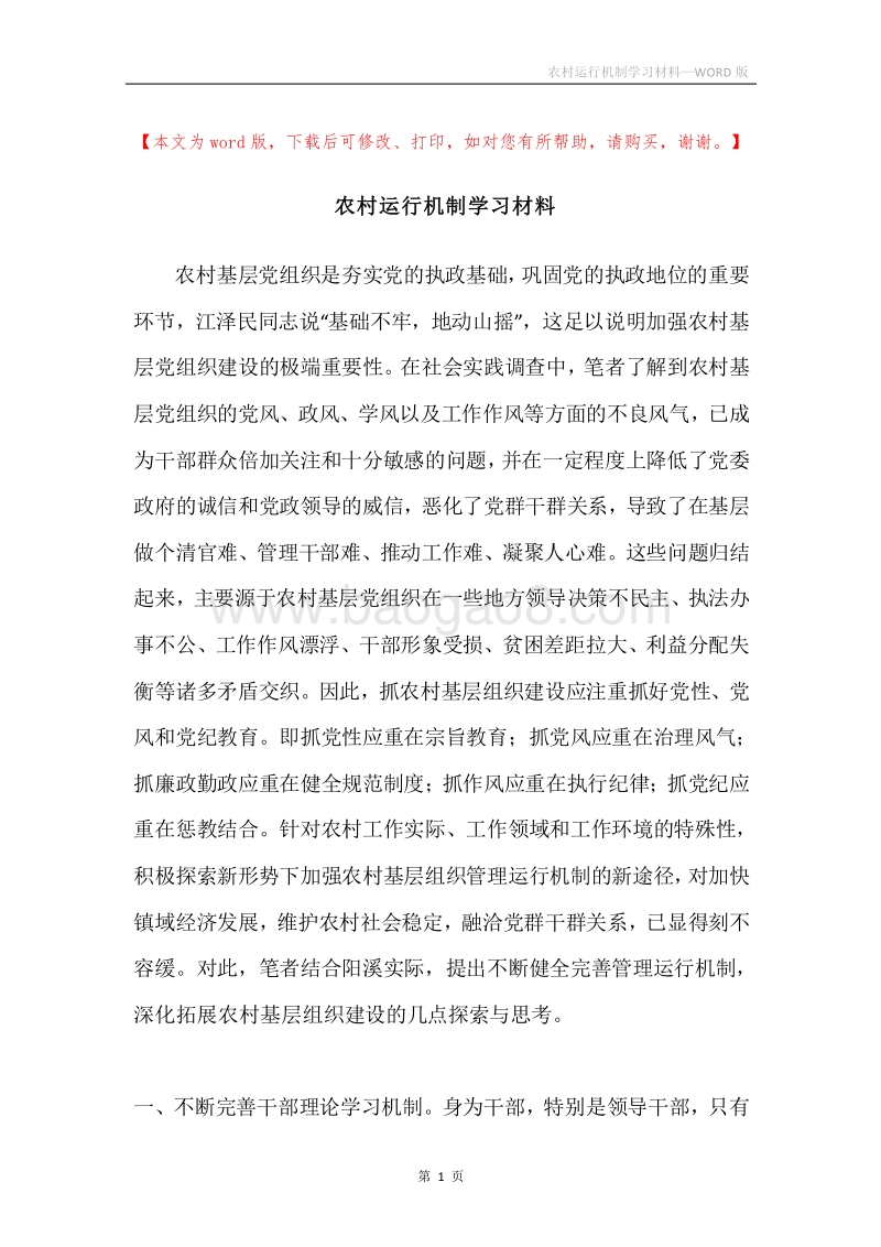 农村运行机制学习材料.docx_第1页