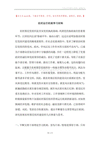 农村运行机制学习材料.docx