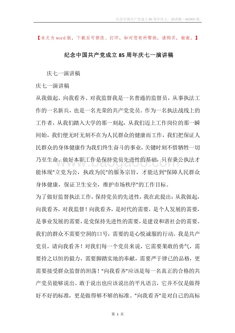 纪念中国共产党成立85周年庆七一演讲稿.docx_第1页