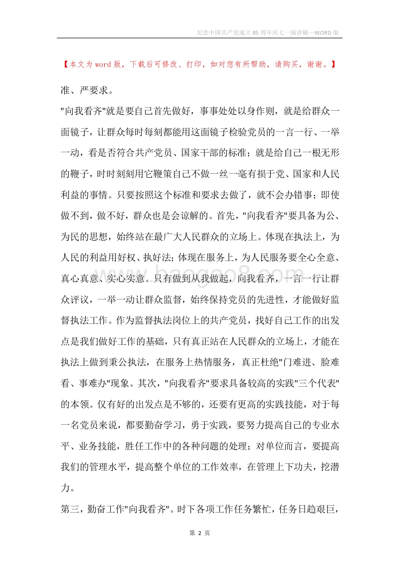 纪念中国共产党成立85周年庆七一演讲稿.docx_第2页