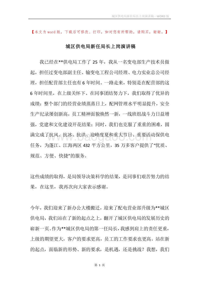 城区供电局新任局长上岗演讲稿.docx_第1页