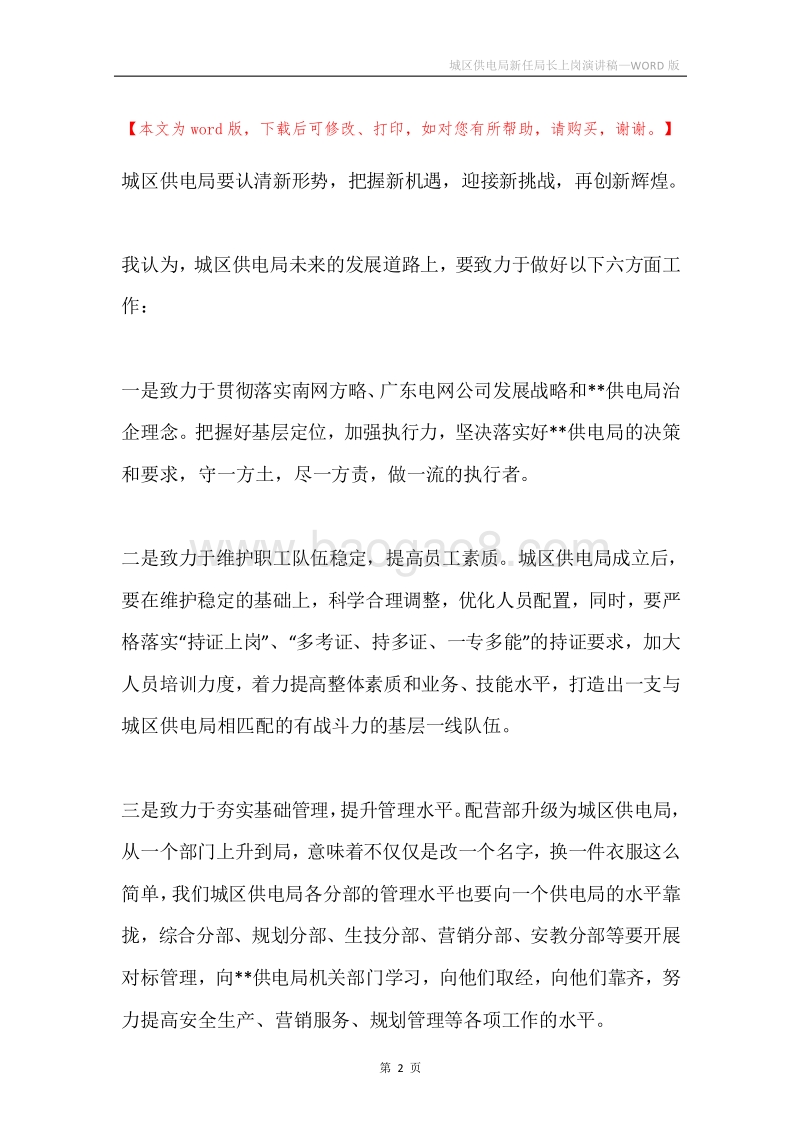 城区供电局新任局长上岗演讲稿.docx_第2页