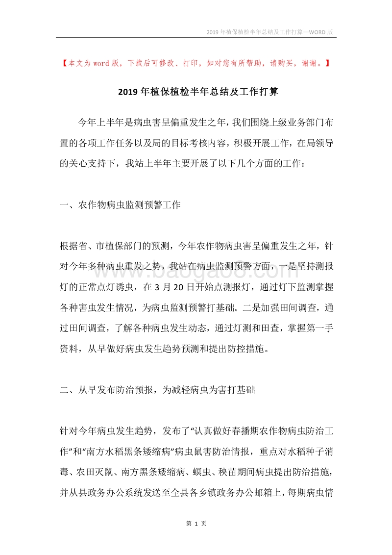 2019年植保植检半年总结及工作打算.docx_第1页