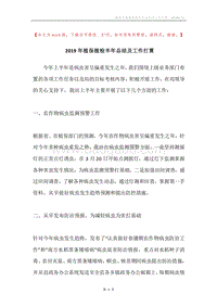 2019年植保植检半年总结及工作打算.docx