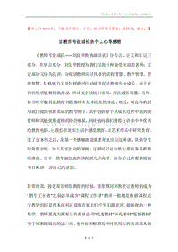 读教师专业成长的个人心得感想.docx