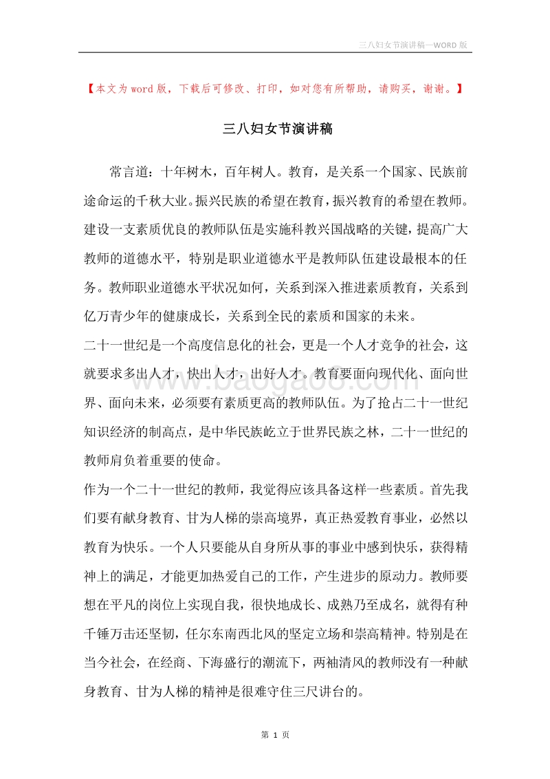三八妇女节演讲稿.docx_第1页