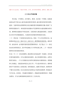 三八妇女节演讲稿.docx