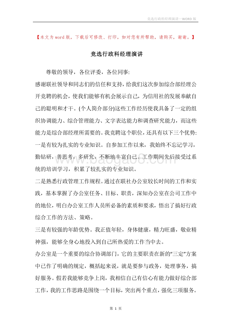 竞选行政科经理演讲.docx_第1页