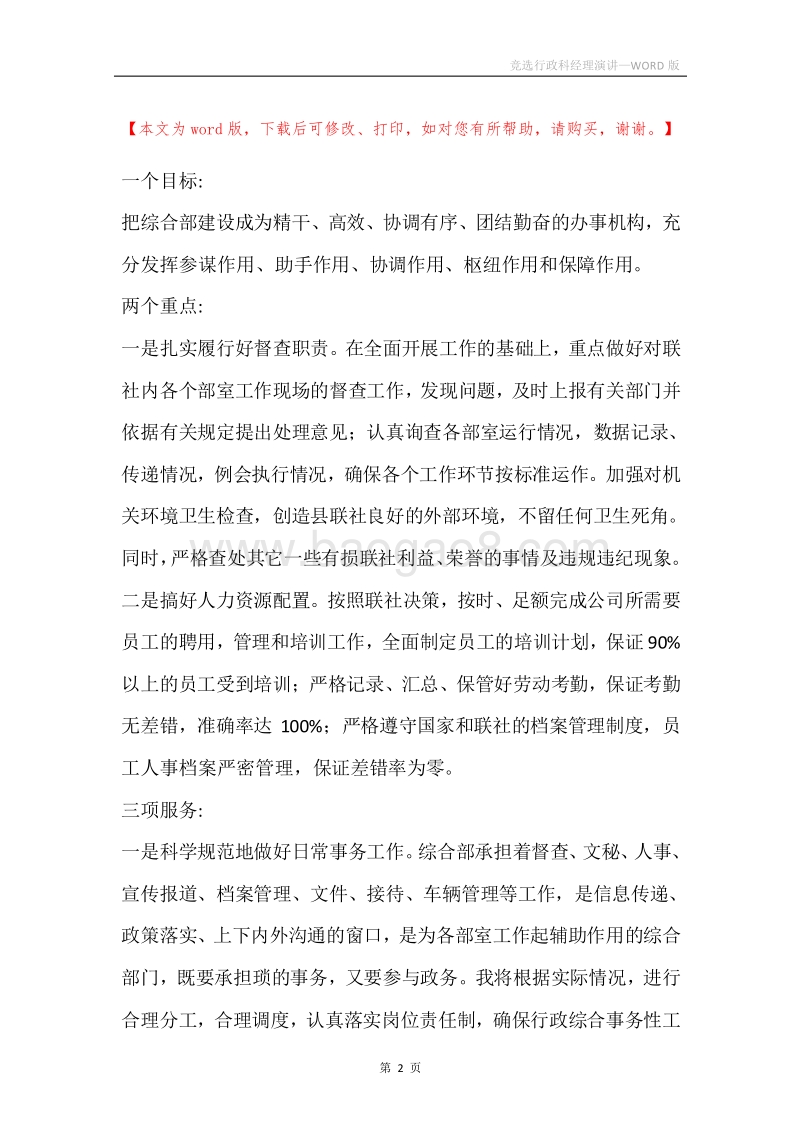 竞选行政科经理演讲.docx_第2页