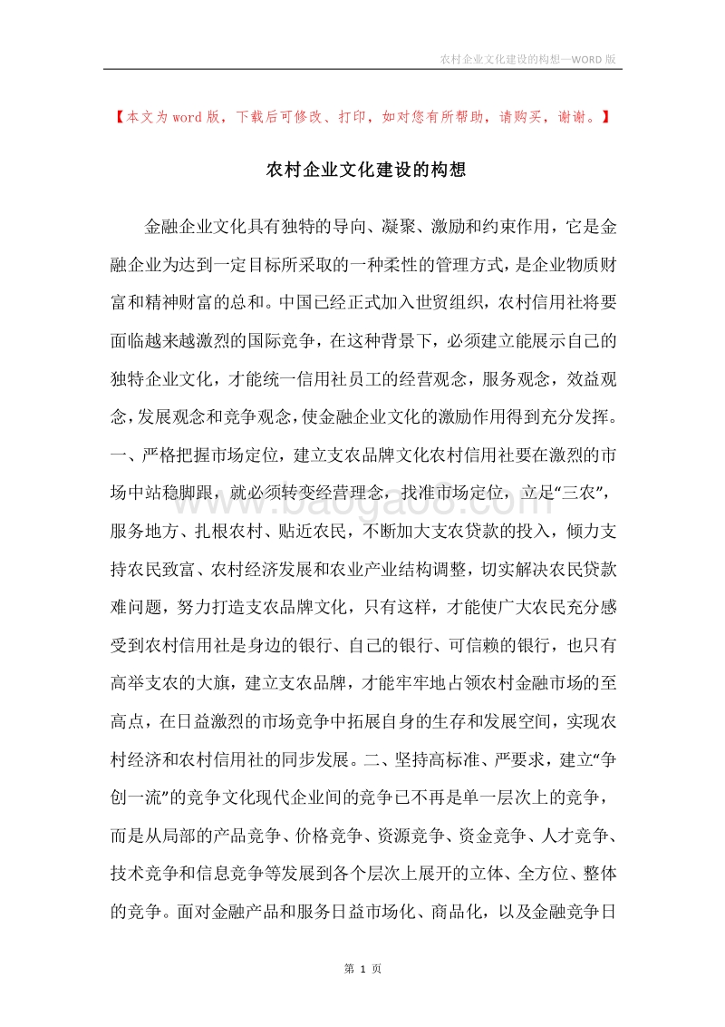 农村企业文化建设的构想.docx_第1页