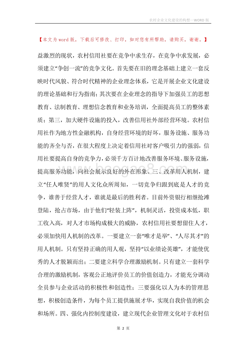 农村企业文化建设的构想.docx_第2页
