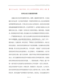 农村企业文化建设的构想.docx