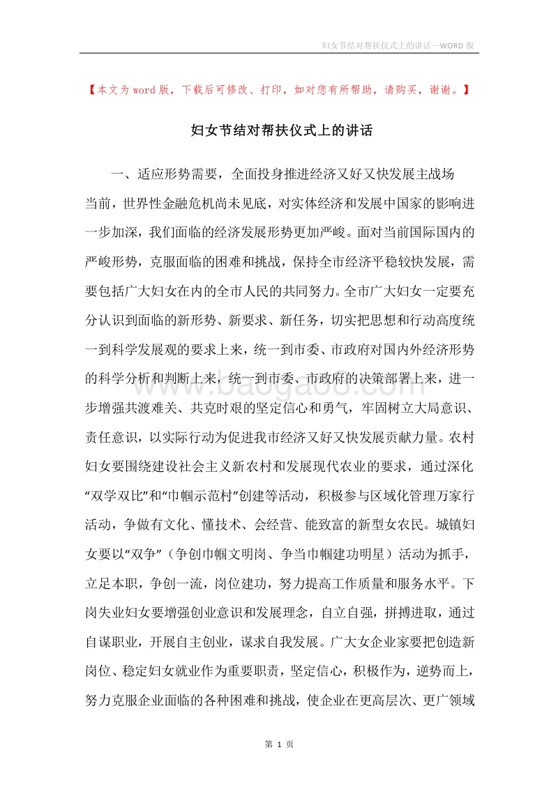 妇女节结对帮扶仪式上的讲话.docx_第1页