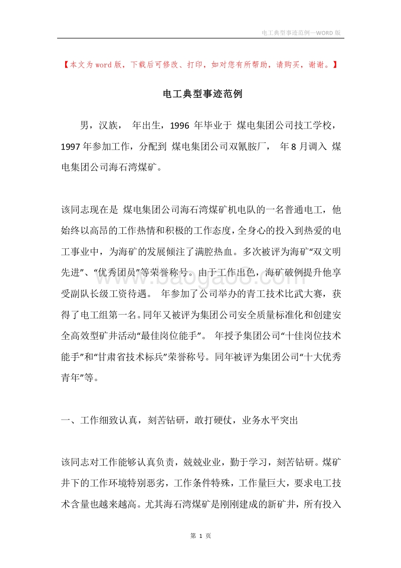 电工典型事迹范例.docx_第1页