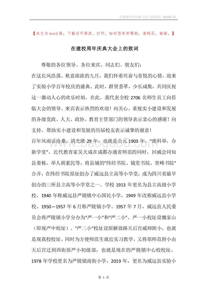 在建校周年庆典大会上的致词.docx_第1页