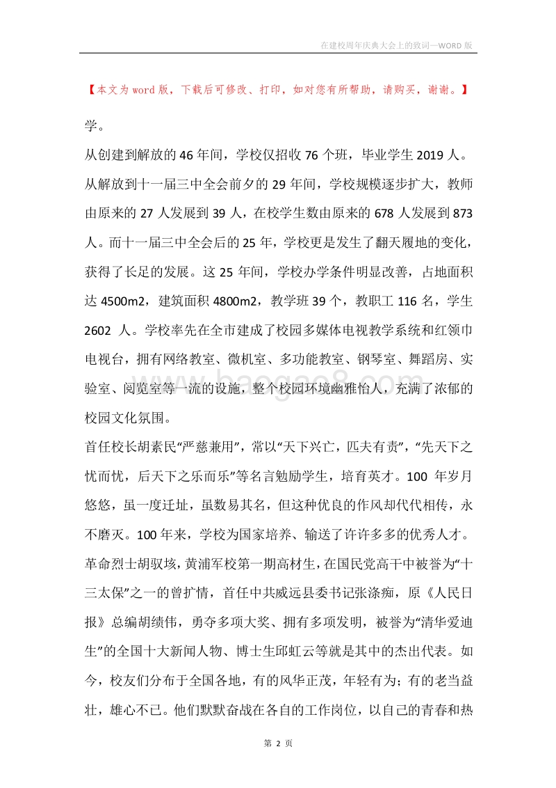 在建校周年庆典大会上的致词.docx_第2页
