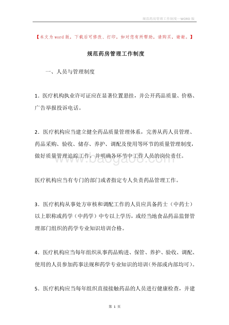 规范药房管理工作制度.docx_第1页