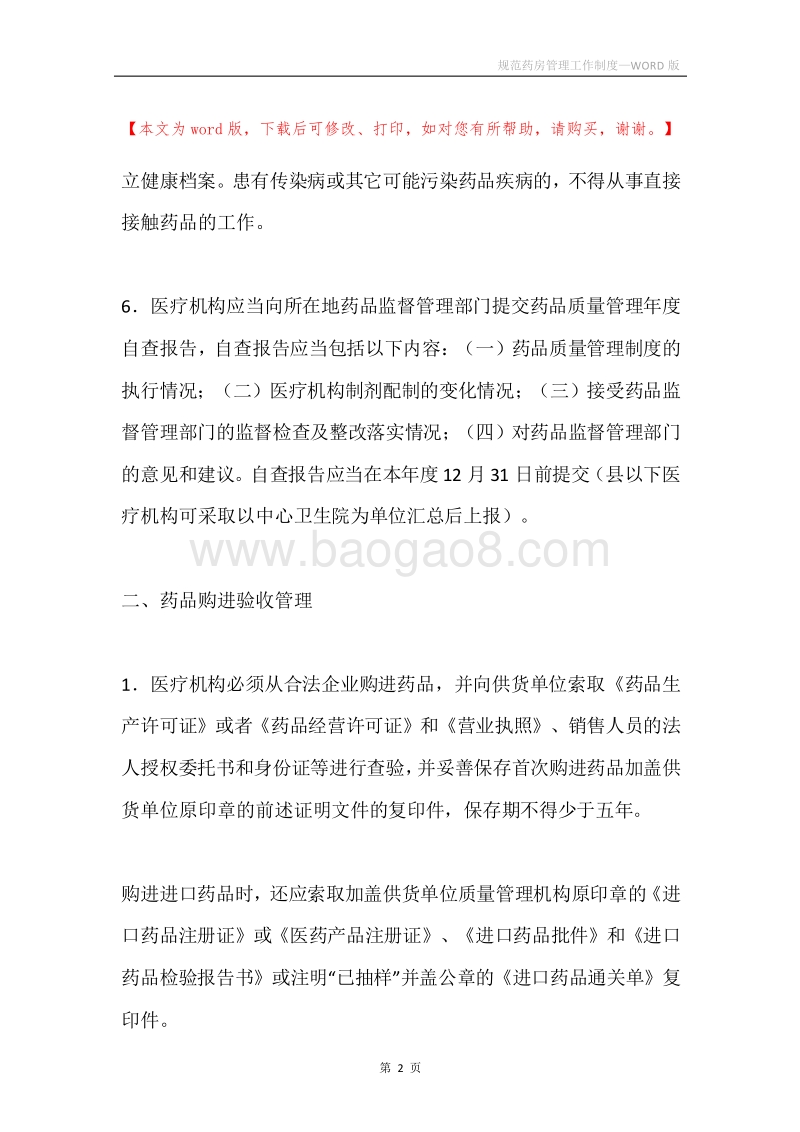 规范药房管理工作制度.docx_第2页