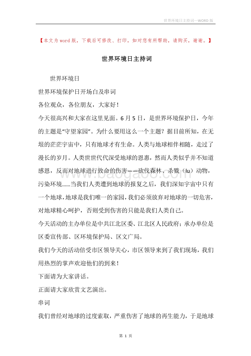 世界环境日主持词.docx_第1页