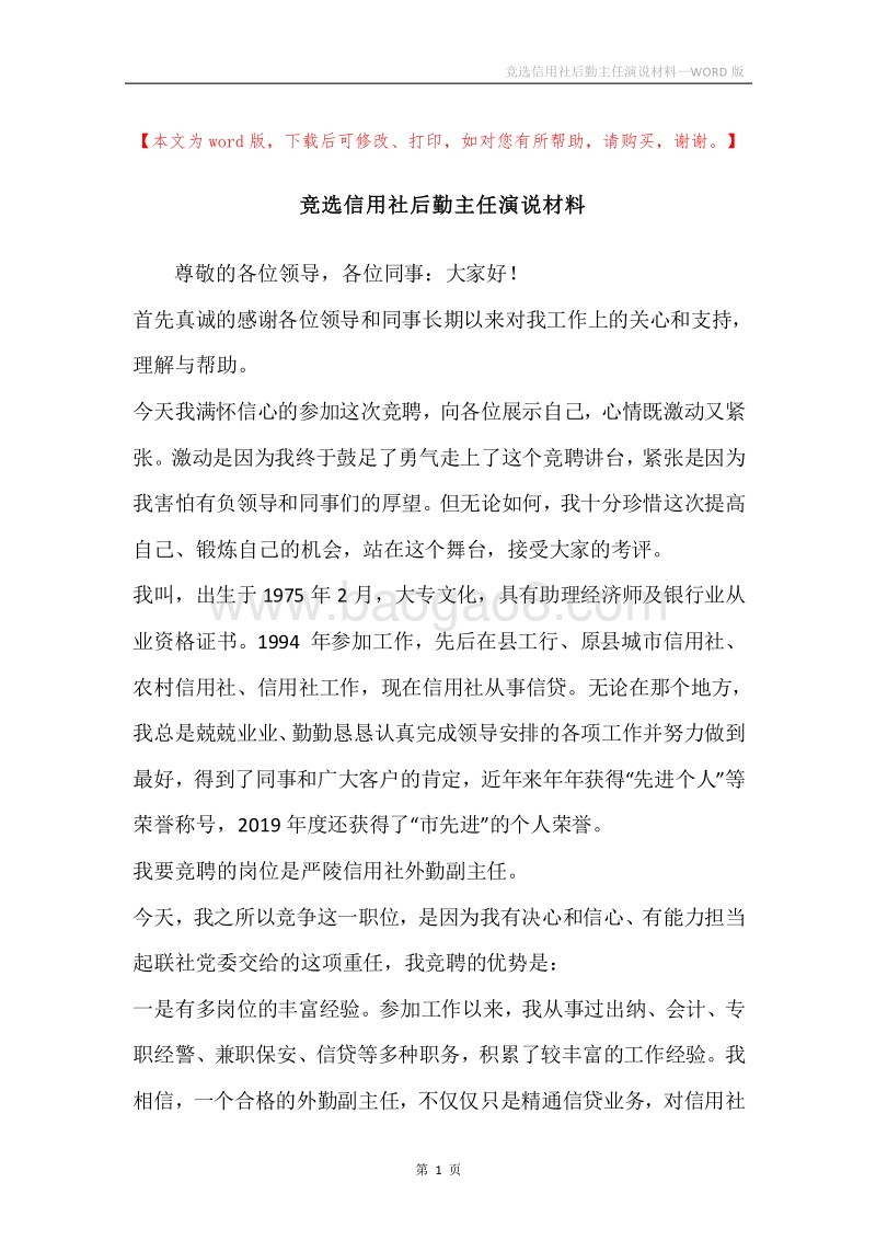 竞选信用社后勤主任演说材料.docx_第1页