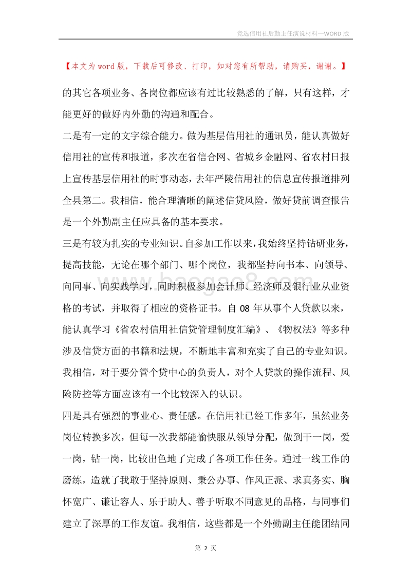 竞选信用社后勤主任演说材料.docx_第2页