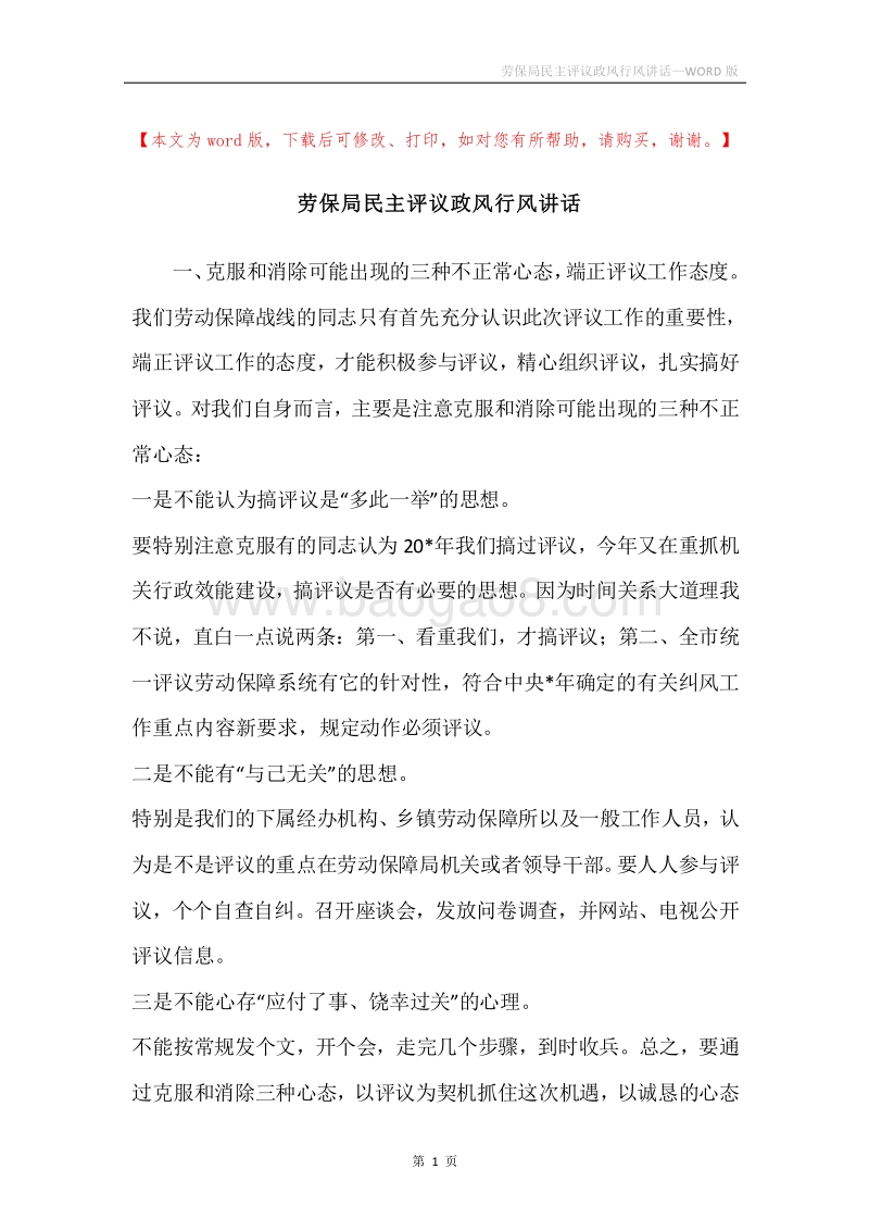 劳保局民主评议政风行风讲话.docx_第1页