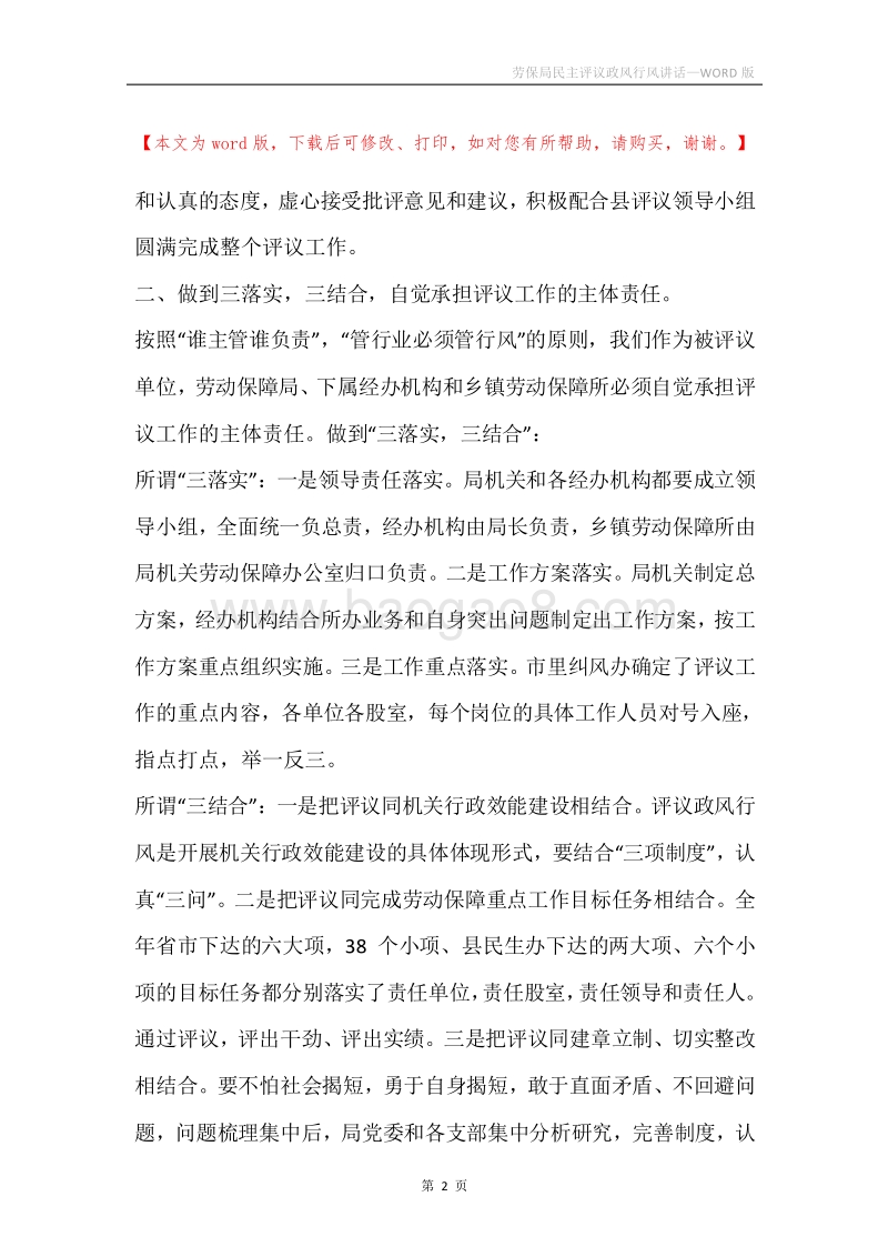 劳保局民主评议政风行风讲话.docx_第2页