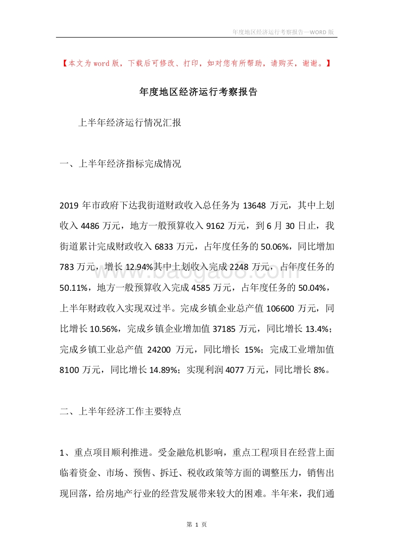 年度地区经济运行考察报告.docx_第1页