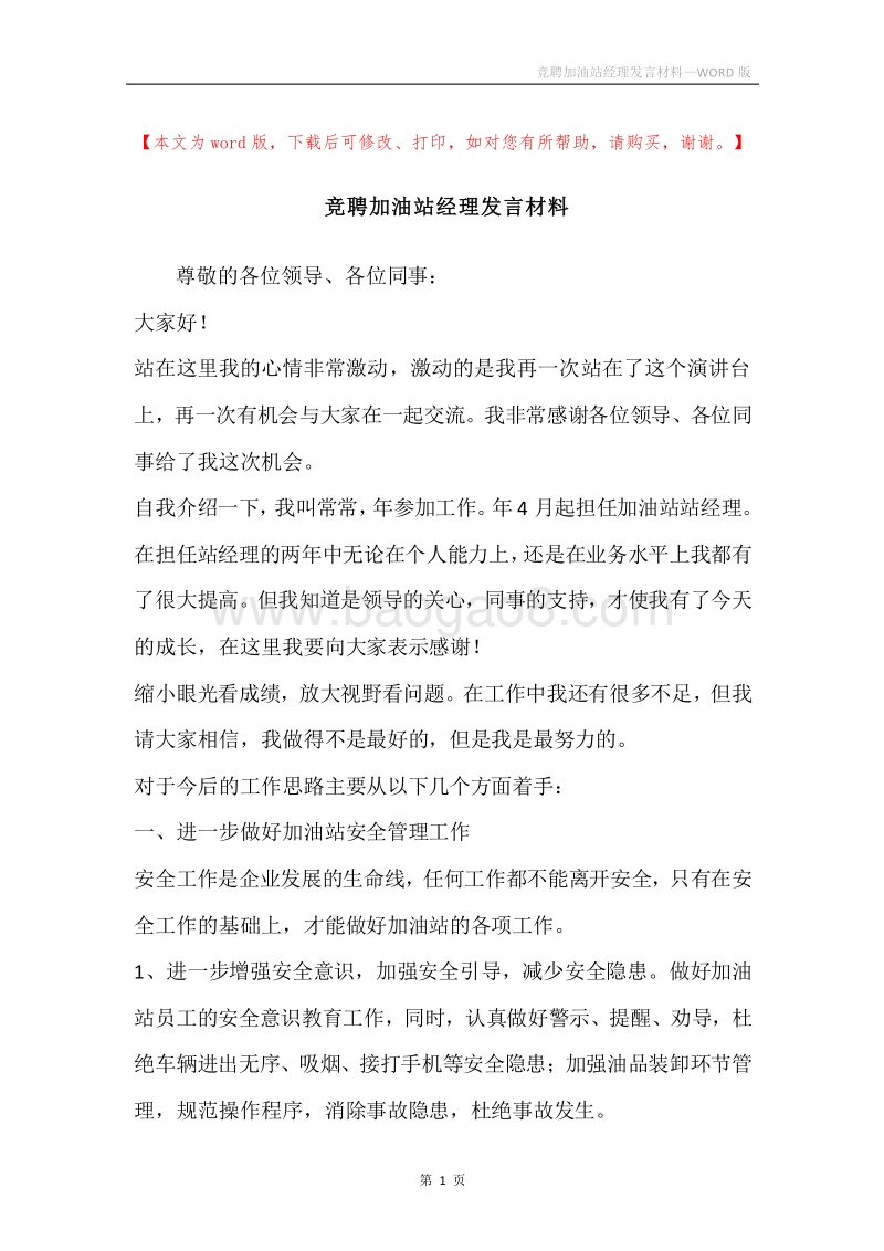 竞聘加油站经理发言材料.docx_第1页