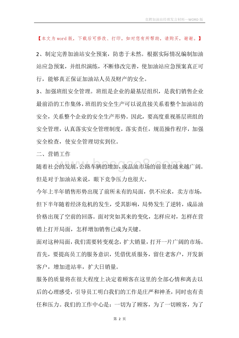 竞聘加油站经理发言材料.docx_第2页