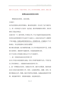 竞聘加油站经理发言材料.docx