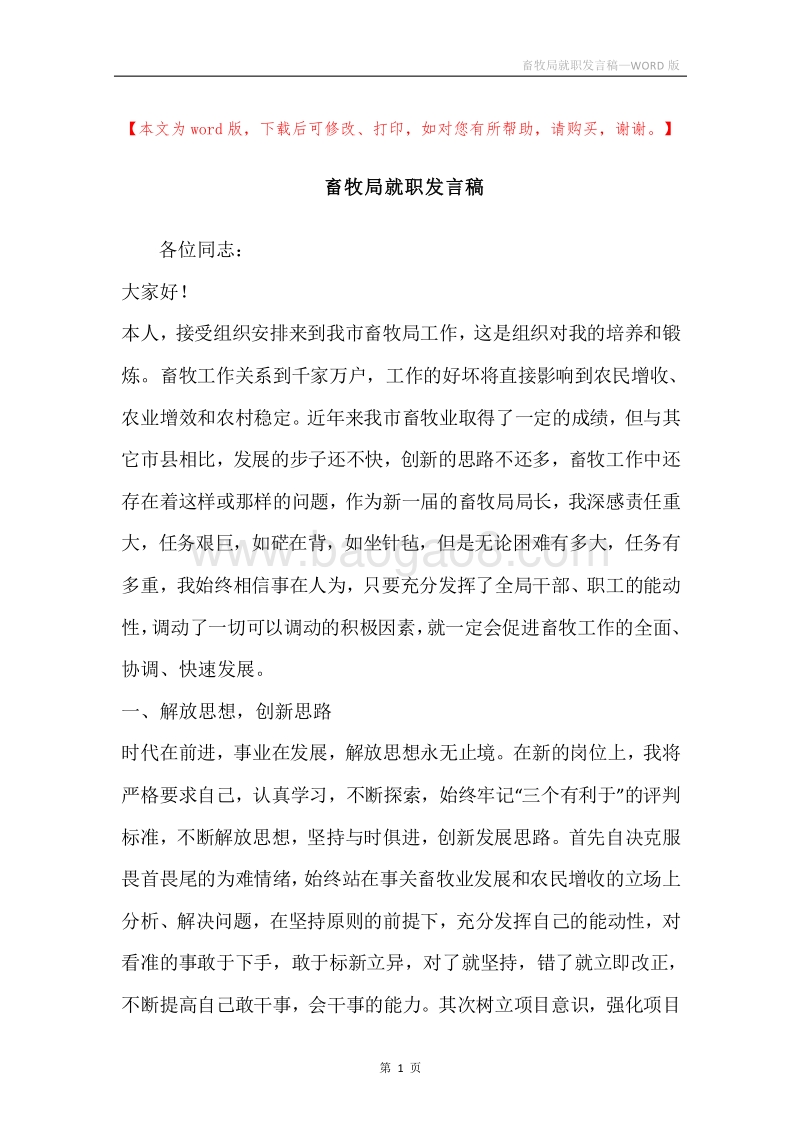 畜牧局就职发言稿.docx_第1页