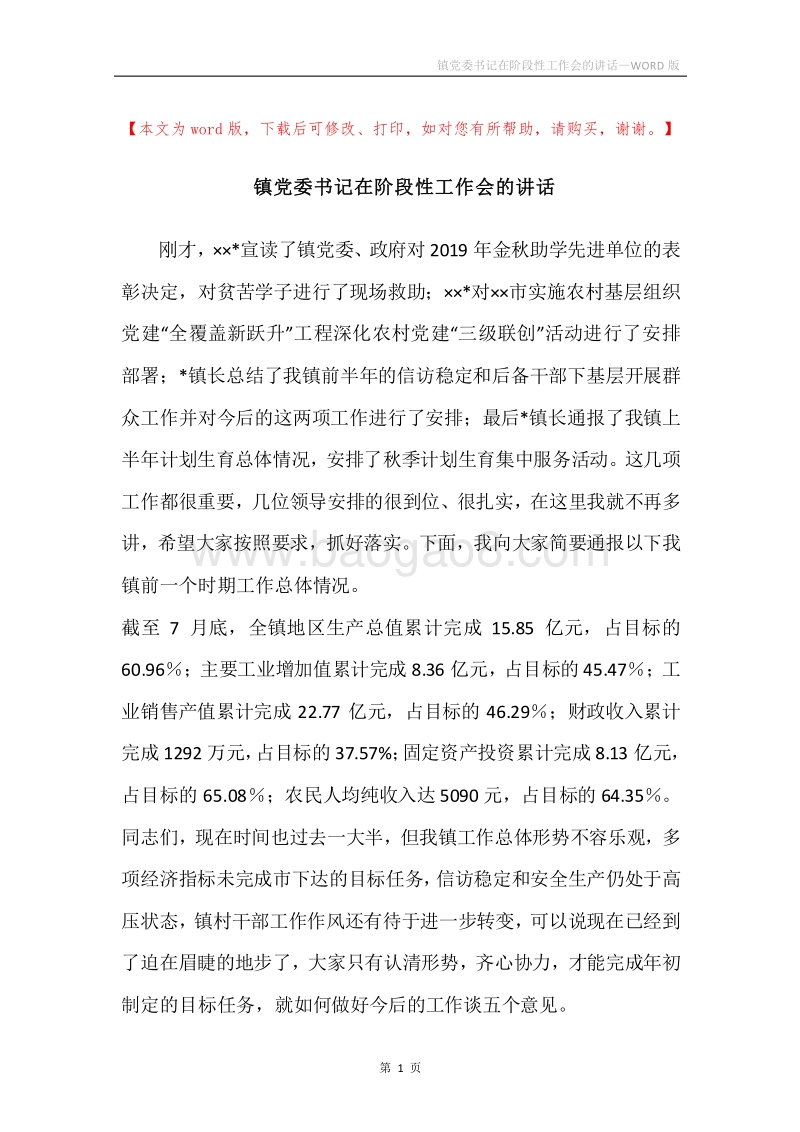 镇党委书记在阶段性工作会的讲话.docx_第1页