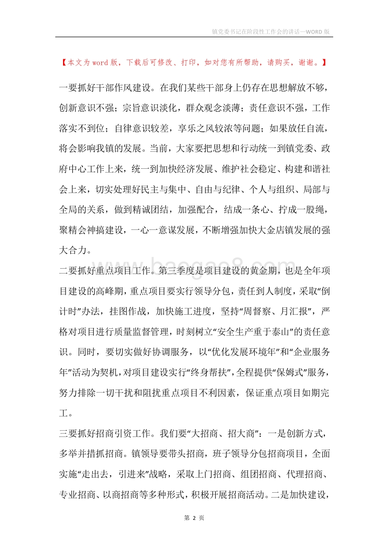 镇党委书记在阶段性工作会的讲话.docx_第2页