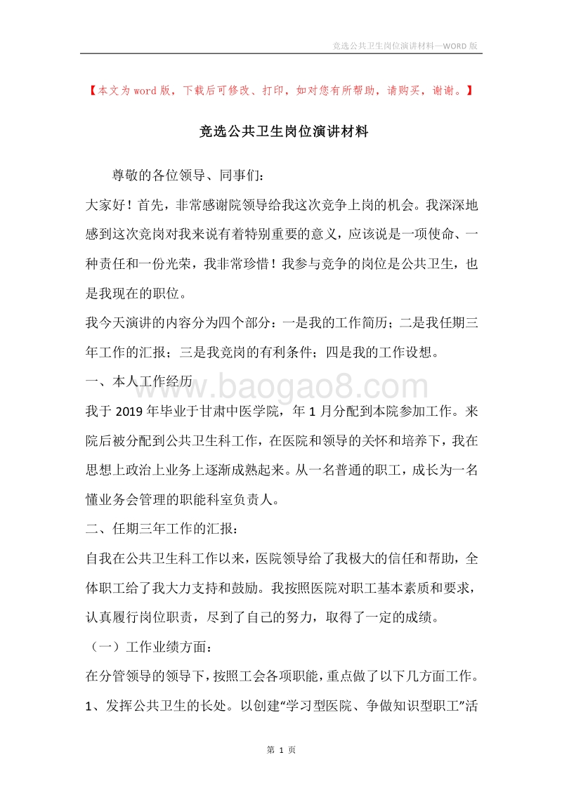 竞选公共卫生岗位演讲材料.docx_第1页