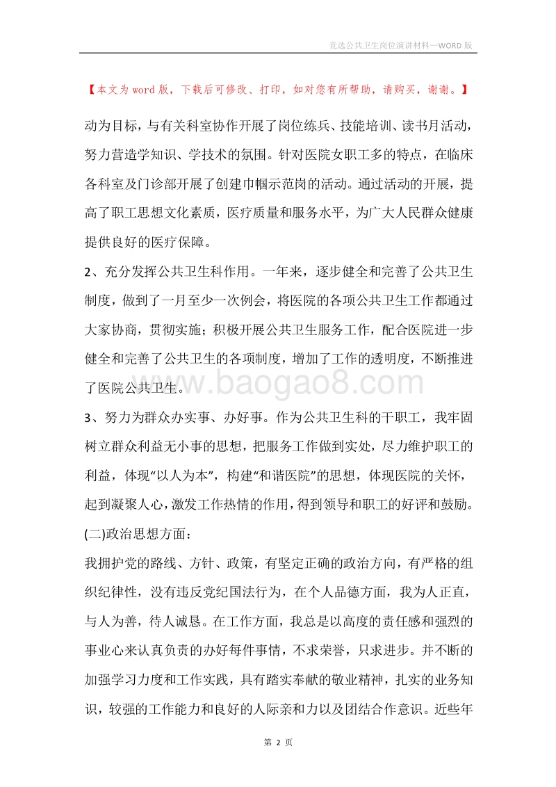 竞选公共卫生岗位演讲材料.docx_第2页