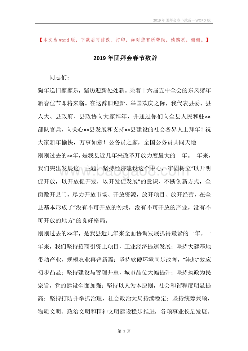 2019年团拜会春节致辞.docx_第1页