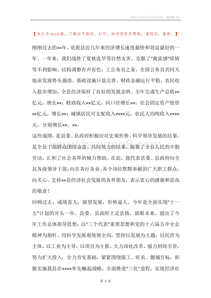 2019年团拜会春节致辞.docx_第2页