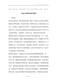 2019年团拜会春节致辞.docx