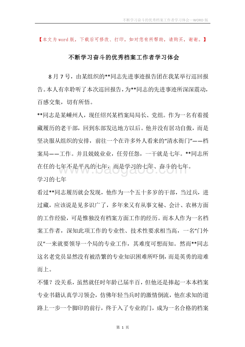 不断学习奋斗的优秀档案工作者学习体会.docx_第1页