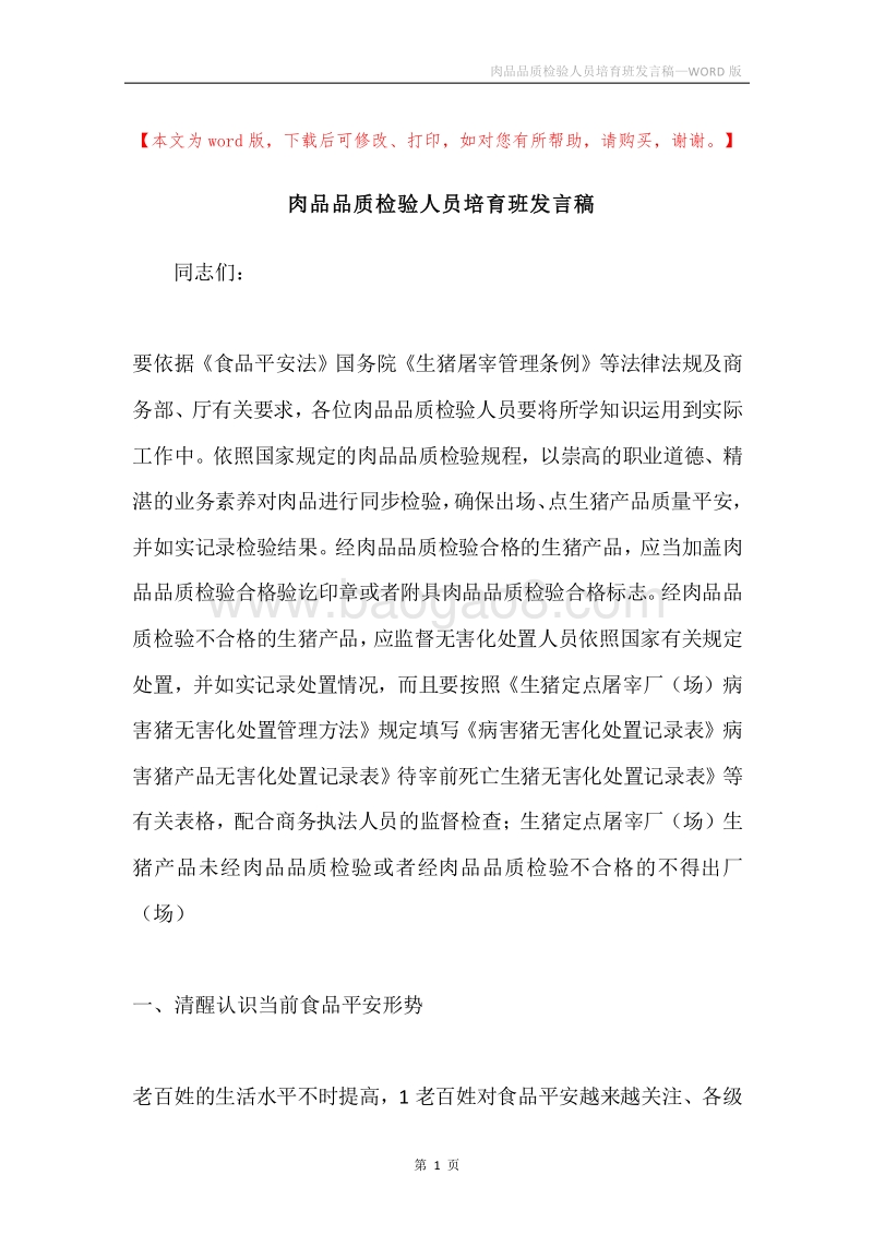 肉品品质检验人员培育班发言稿.docx_第1页