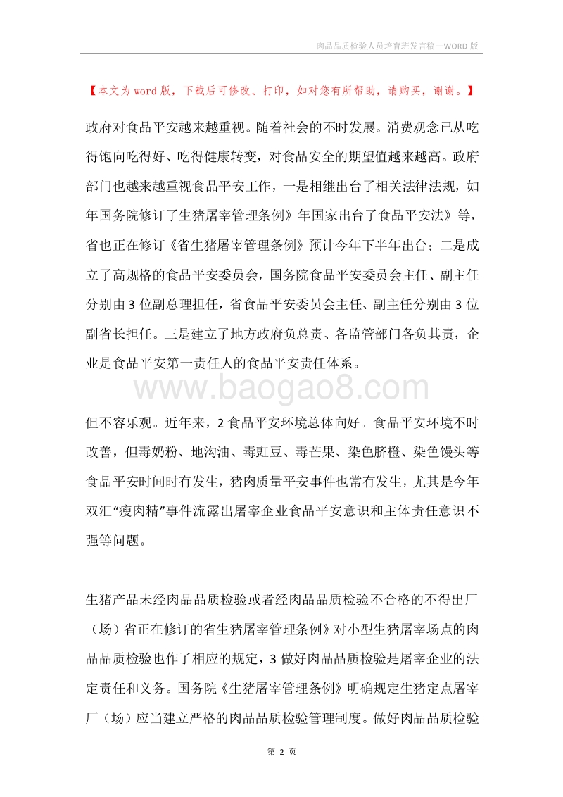 肉品品质检验人员培育班发言稿.docx_第2页