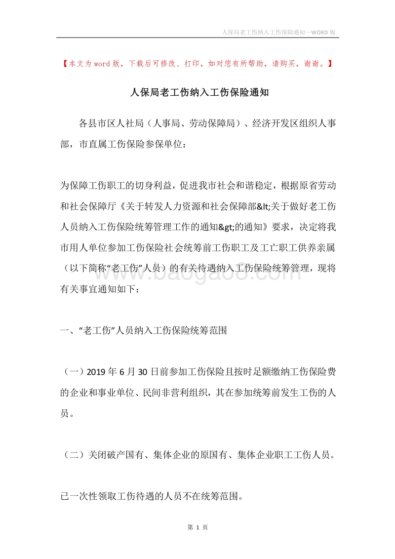 人保局老工伤纳入工伤保险通知.docx_第1页