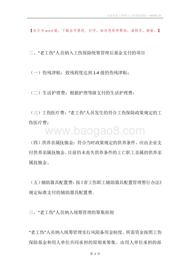 人保局老工伤纳入工伤保险通知.docx_第2页