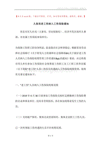 人保局老工伤纳入工伤保险通知.docx