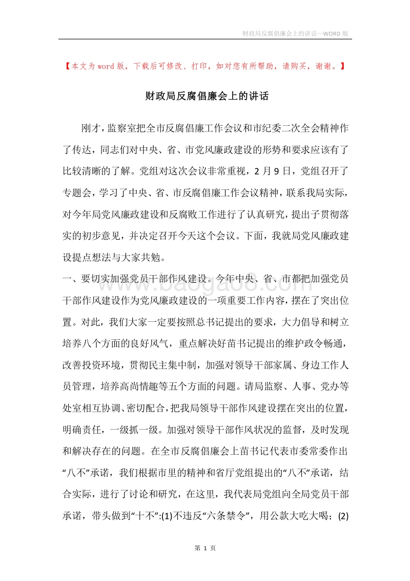 财政局反腐倡廉会上的讲话.docx_第1页