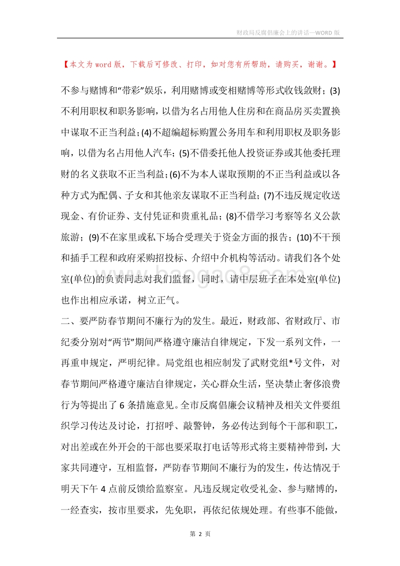 财政局反腐倡廉会上的讲话.docx_第2页