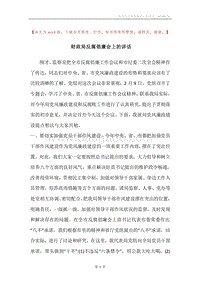 财政局反腐倡廉会上的讲话.docx