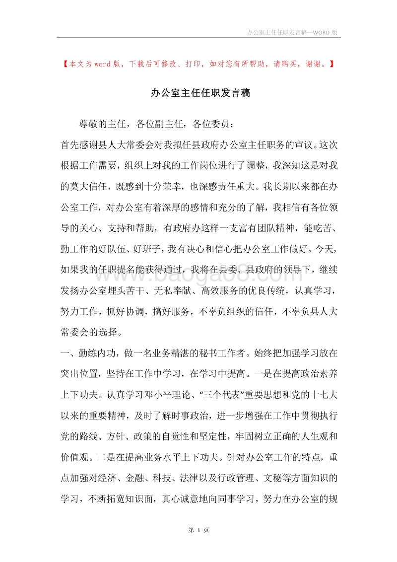 办公室主任任职发言稿.docx_第1页